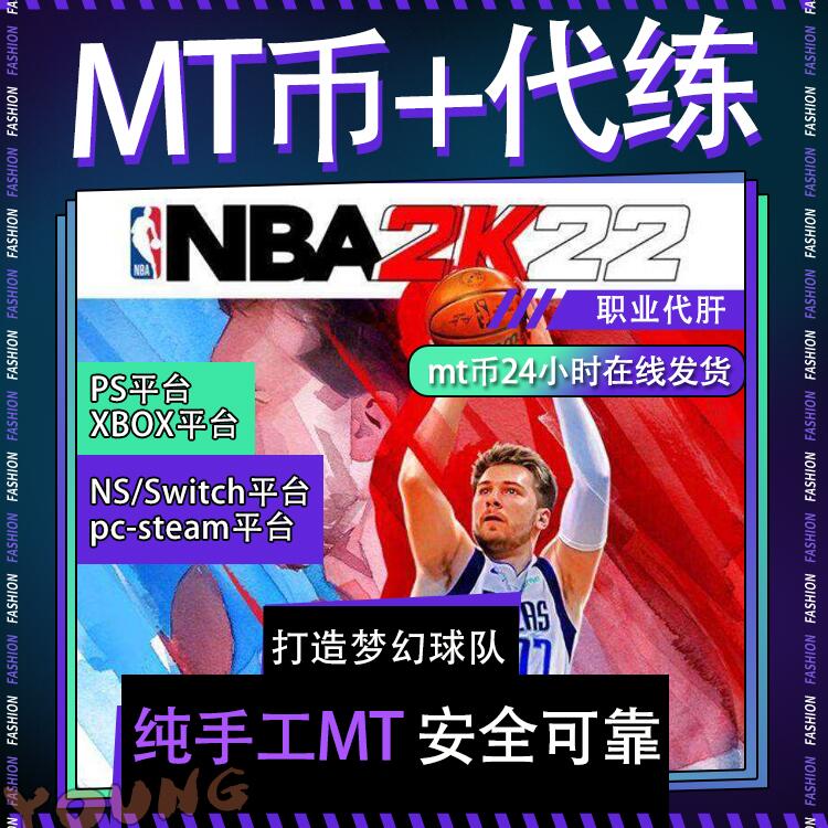 NBA2K22MT币 ps4 xbox 2k22 ps5次世代梦幻球队mt幣