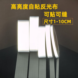 反光带衣服自粘反光贴胶带汽车雨衣警示带夜间工程安全警示贴布料
