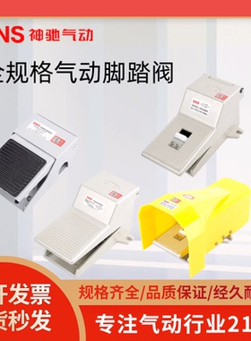 SNS气动脚踏阀4F210-08 FOV-320 320C 320AC带罩带锁FV-02ST40203