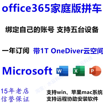 office365家庭拼车1年带1T云空间OneDive扩展Microsoft家庭版word