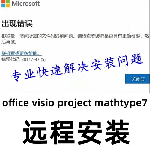 安装失败软件安装错误解决office visio project远程安装mathtype