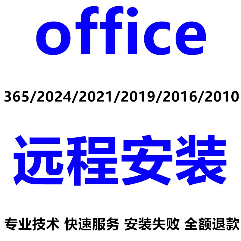office2016远程安装2021 2019 2024办公软件word excel ppt2010