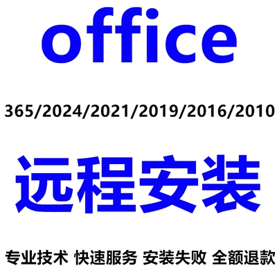 office2016远程安装2021 2019 2024办公软件word excel ppt visio