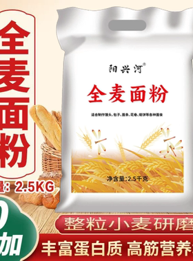 优质全麦粉营养精制含麸皮家用馒头包子饺子通用全麦面粉5斤批发
