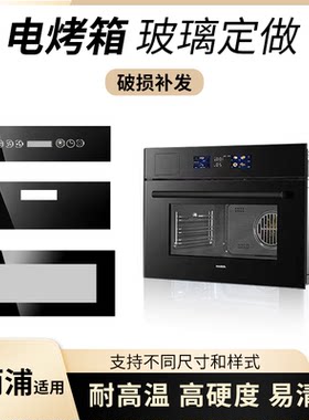 适用惠而浦电烤箱钢化玻璃定做