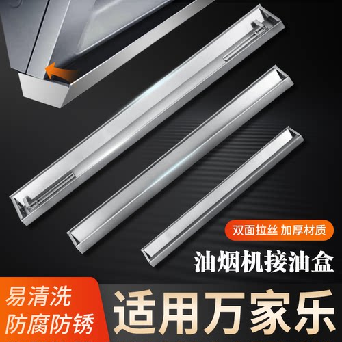 适用万家乐油烟机接油盒不锈钢