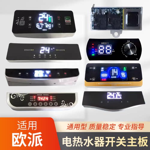 适用欧派储水式电热水器主板电路板电脑板配件控制板器开关显示屏