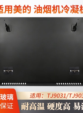 适用美的抽油烟机TJ9031-GR/TJ9032-GR冷凝板挡油板钢化玻璃面板