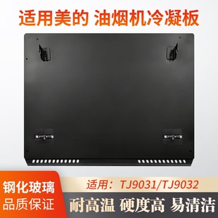 适用美的抽油烟机TJ9031-GR/TJ9032-GR冷凝板挡油板钢化玻璃面板