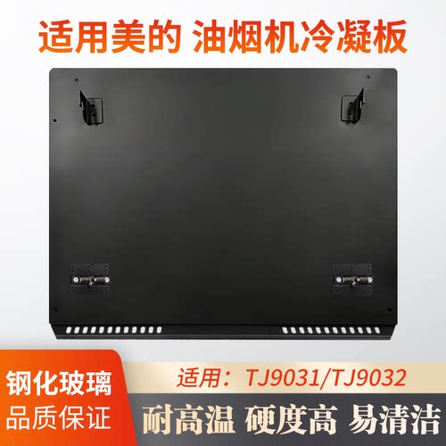 适用美的抽油烟机钢化玻璃冷凝板
