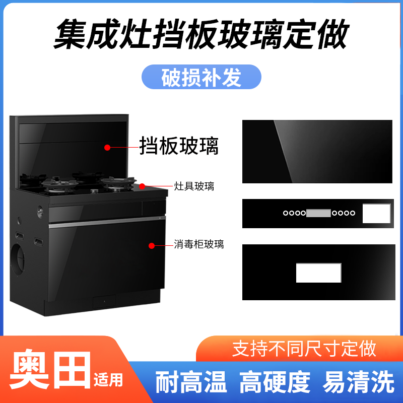 适用奥田集成灶玻璃 钢化玻璃面板 圆形长方形 开关前面玻璃定做,大家电,烟机灶具配件,淘宝优惠券,粉丝福利购,淘宝优惠卷