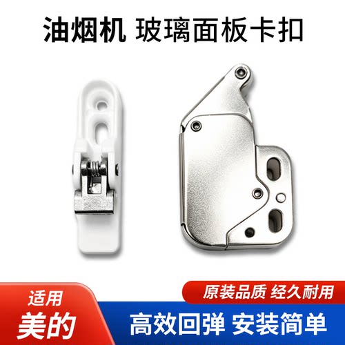 适用美的抽油烟机面板卡扣卡座