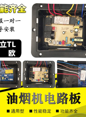 抽吸油烟机开关配件大全通用电路板主板电脑控制器万用特立TL森鸥