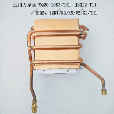适用于万家乐热水器JSQ24-12K3/K5/K1/W2/G2/TH1 JSQ22-T11铜水箱