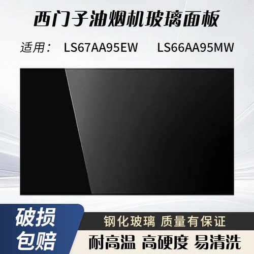 适用西门子油烟机钢化玻璃面板LS67AA95EW/LS66AA95MW定做挡油板