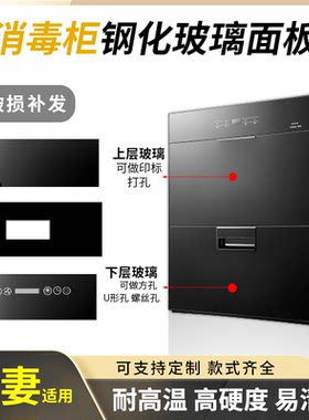 适用爱妻消毒柜钢化玻璃面板