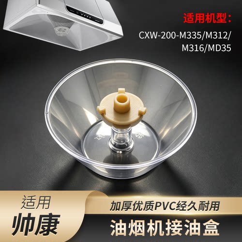 适用帅康抽油烟机接油杯油盒