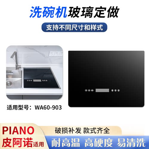PIANO皮阿诺洗碗机玻璃面板