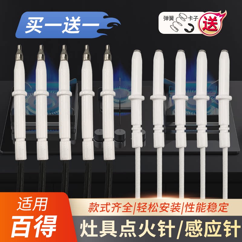 适用百得天然气煤气燃气灶点火针感应针炉灶电子打火陶瓷通用配件图片