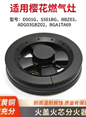 适用樱花燃气灶火盖分火器火芯D501G/S501BG/BBZ03/ADG03/GBZ02