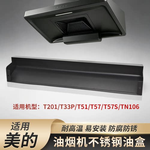 适配美的油烟机不锈钢接油盒