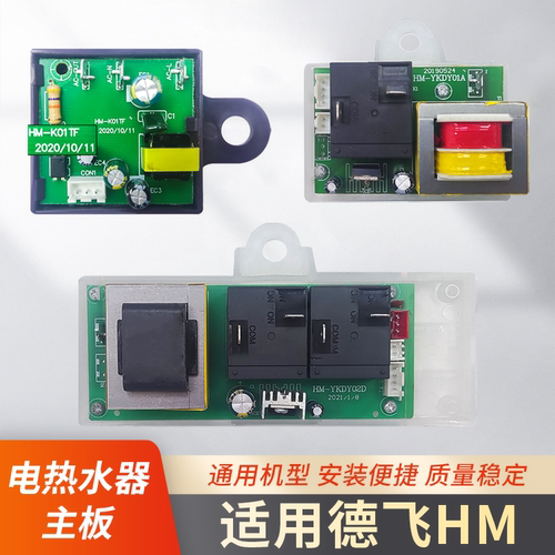 适用储水式电热水器主板电路板HM