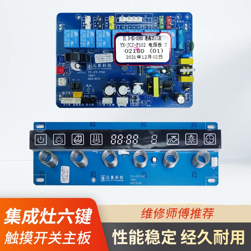 集成灶主板控制面板配件6键触摸感应带显示屏开关主板通用控制板