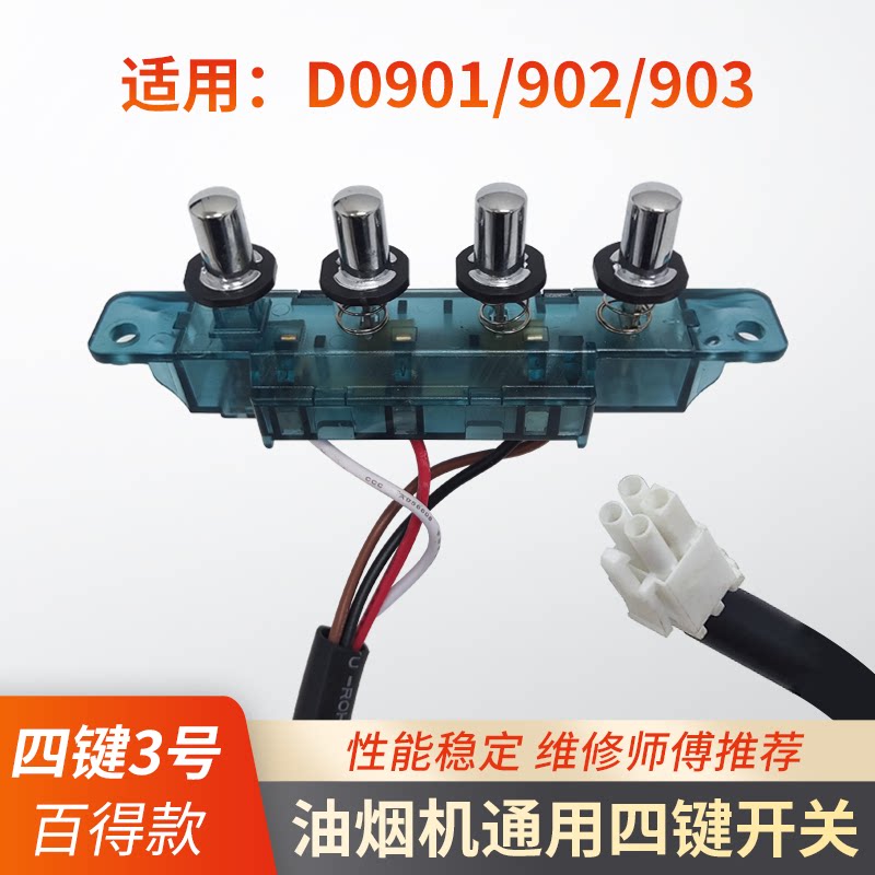 适用百得BEST抽油烟机四键开关图片