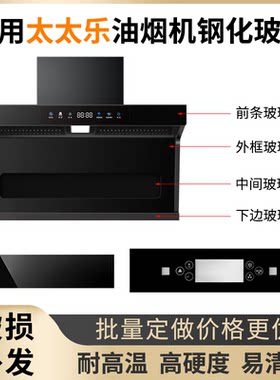 适用太太乐油烟机钢化玻璃面板