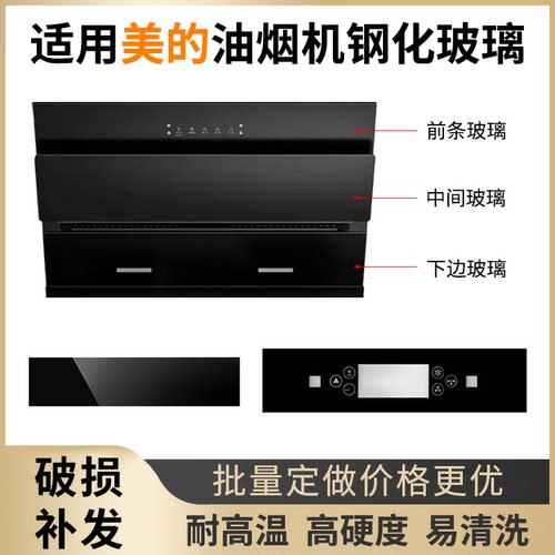 适用美的抽油烟机 钢化玻璃面板 圆形长方形 开关前面玻璃定做