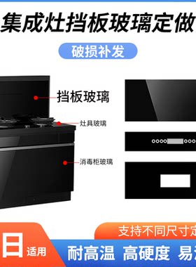 适用红日集成灶玻璃面板