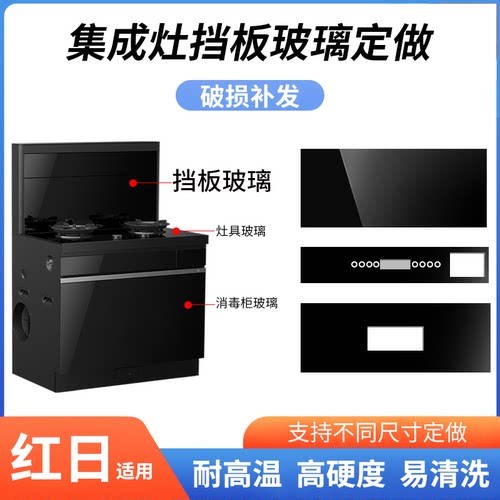 适用红日集成灶玻璃面板