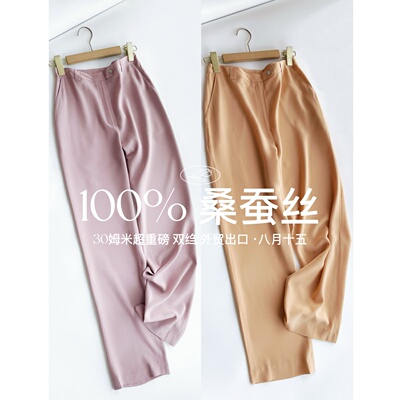 【八月十五】100%桑蚕丝,30姆米超重磅~100%真丝直筒裤女夏1523