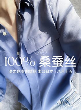 【八月十五】25姆米重磅四维尼，日本单100%真丝桑蚕丝衬衫女1289