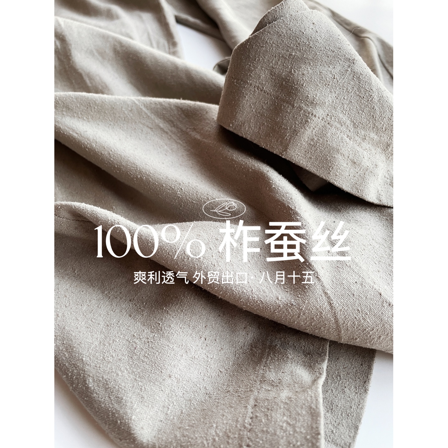 【八月十五】大版梨形，自然纹理~100%真丝柞蚕丝休闲裤女秋1306