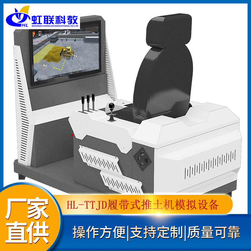 HL-TTJD履带式推土机工程机械模拟器操作设备教学考试实训装置