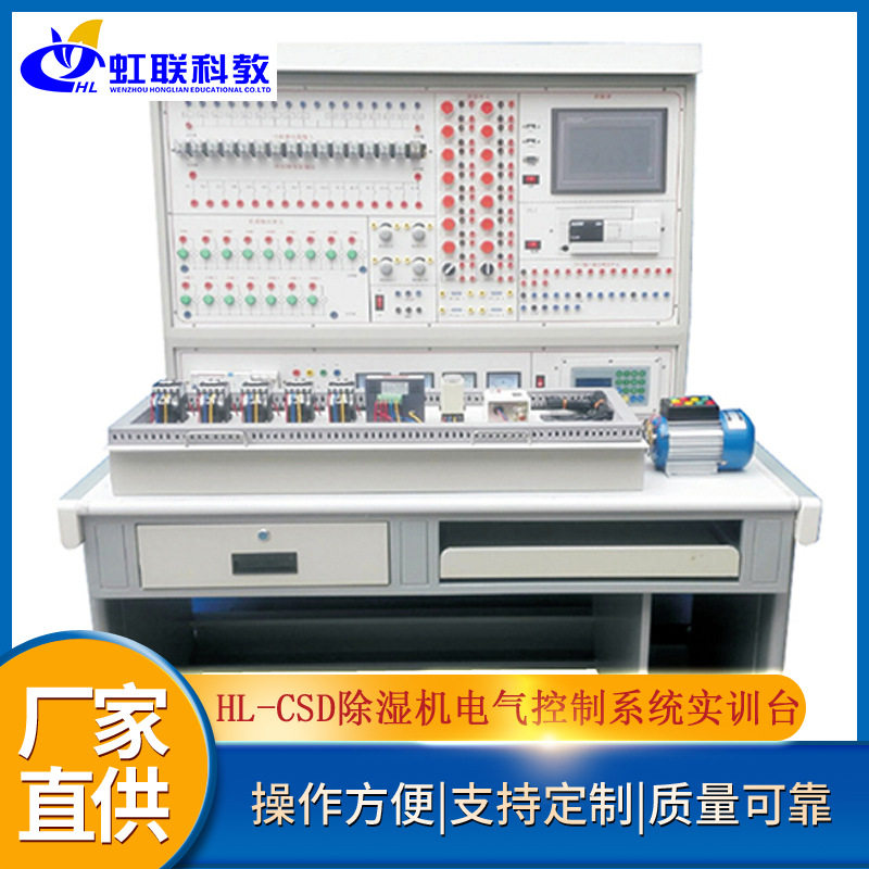 HL-CSD除湿机电气控制系统实训设备平台实验教学装置