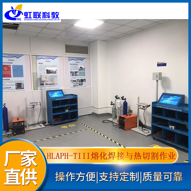 HLAPH-TIII熔化焊接与热切割作业安全技术实操考培系统