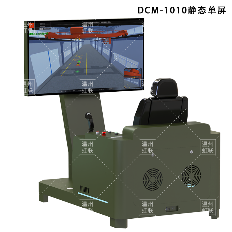 HL-DCM-1010--1020系列桥门式起重机模拟操作设备驾驶器训练教学