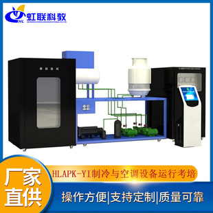 HLAPK-YI制冷与空调设备运行操作作业安全技术实际操作考培系统