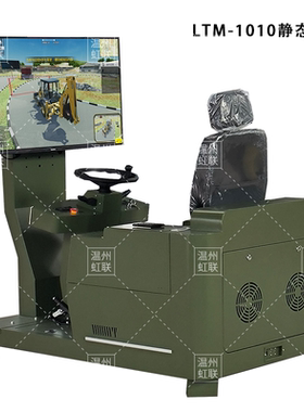 HL-LTM-1010-1220系列挖掘装载机两头忙模拟操作设备驾驶器训练