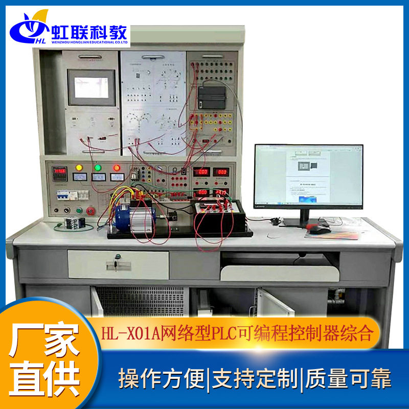 HL-X01A网络型PLC可编程控制器电气控制触摸屏综合实训装置