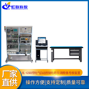 HL-GS03型电气自动控制电路装调维修实训设备平台实验考核装置