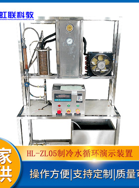 HL-ZL05制冷水循环演示实训设备平台实验教学装置