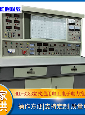 HLL-318B 立式通用电工、电子、电力拖动实验室成套设备