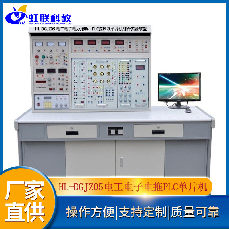 HL-DGJZ05电工电子电力拖动、PLC控制及单片机综合实验装