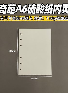 奇葩A6硫酸纸内页绘画临摹内页手帐本活页纸手账本拼贴素材纸6孔