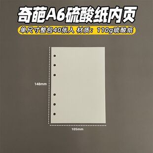奇葩A6硫酸纸内页绘画临摹内页手帐本活页纸手账本拼贴素材纸6孔