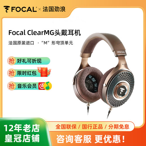 开放式法国劲浪Focal MG镁乌耳机