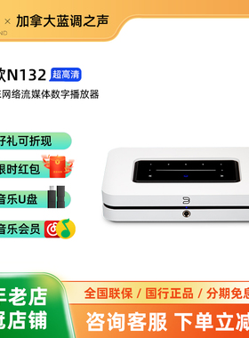 加拿大BLUESOUND NODE N132数字播放器高清音频解码器hifi耳放